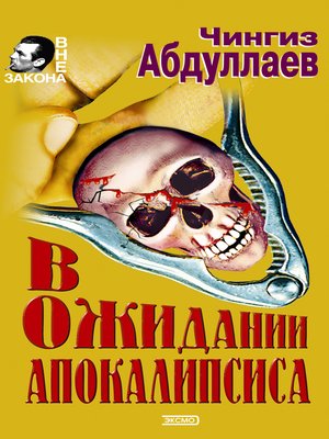 cover image of В ожидании апокалипсиса